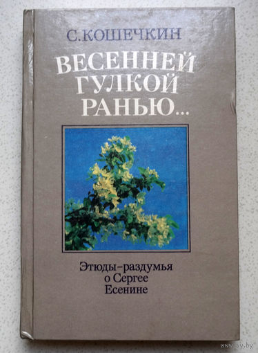 Всю душу выплещу в слова...С.Кошечкин Весенней гулкой ранью...