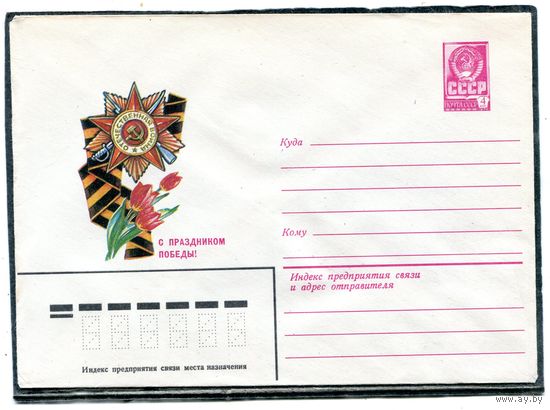 СССР 1982. ХМК. Конверт. С праздником Победы