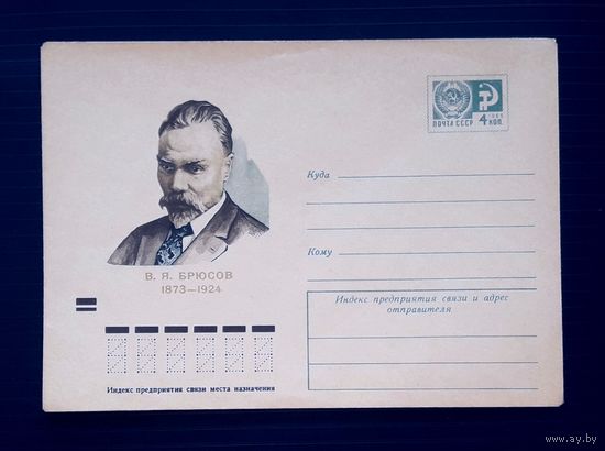 СССР 1973 ХМК худ.Иванов. Брюсов.