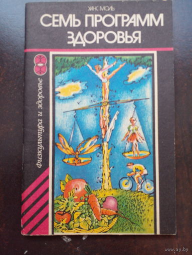 Х. Моль Семь программ здоровья