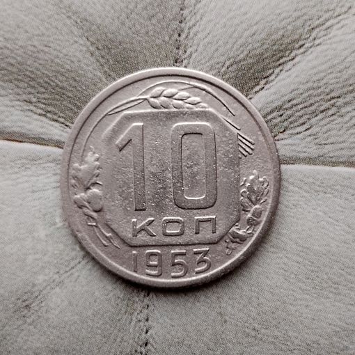 10 копеек 1953 года СССР.
