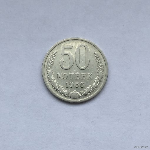 50 копеек 1966
