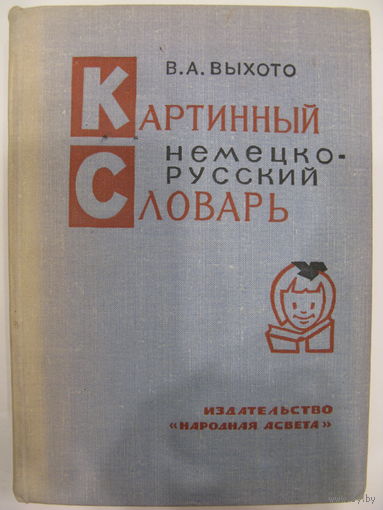 В.А.Выхото. Картинный немецко-русский словарь (для средней школы).