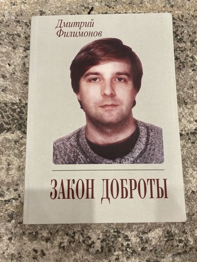 Дмитрий Филимонов | ЗАКОН ДОБРОТЫ. 2011