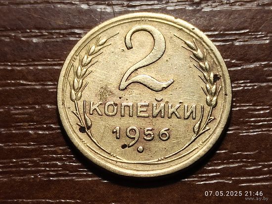 2 копейки 1956