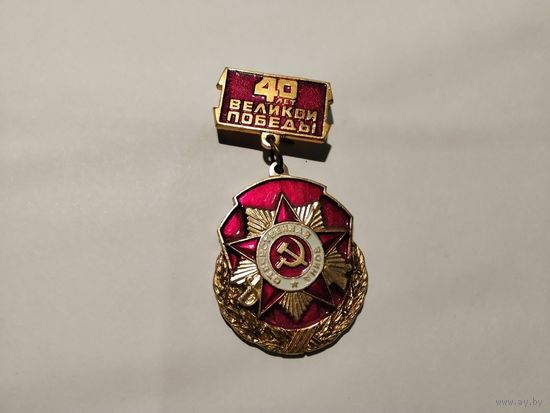 Великая Победа 40 лет