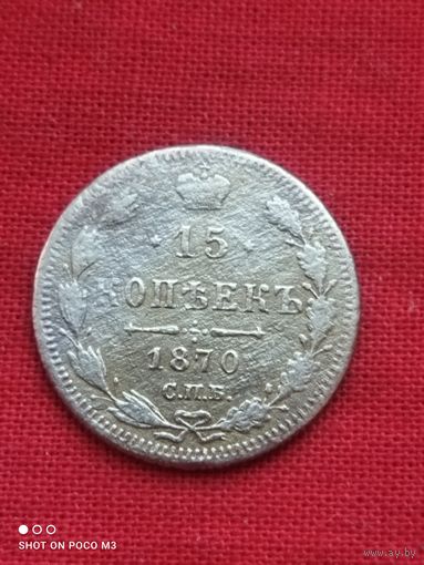Не частая,15 копеек 1870 РИ, Серебро,Хорошая!!!