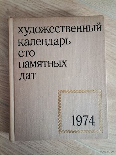 Художественный календарь сто памятных дат 1974