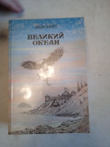 Великий океан