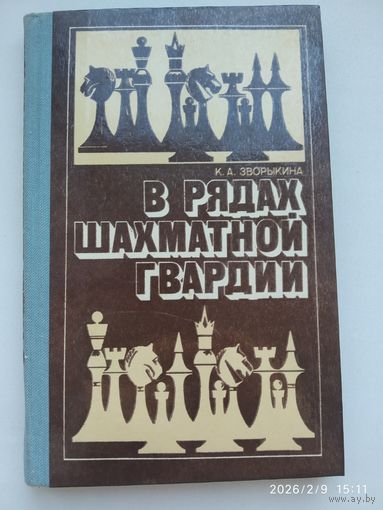 В рядах шахматной гвардии / Зворыкина.  К. А.