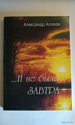 Алпеев. И не было завтра. 2000