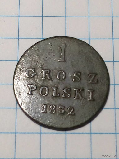 1 грош Российская Империя 1832 год