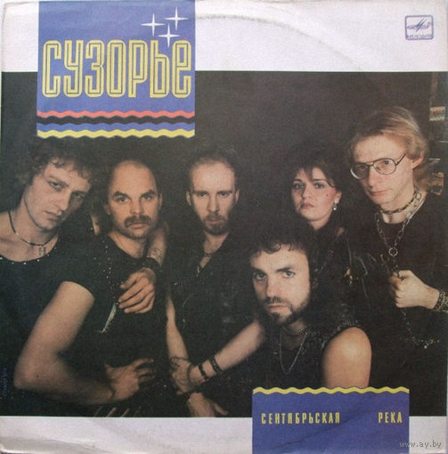 Сузорье – Сентябрьская Река, LP 1988