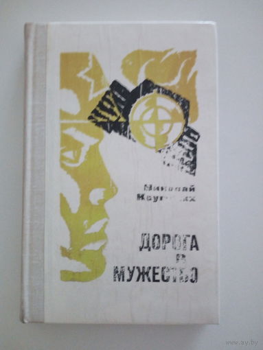 Круговых Н.  Дорога в мужество.