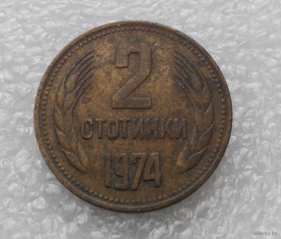 2 стотинки 1974 Болгария #03