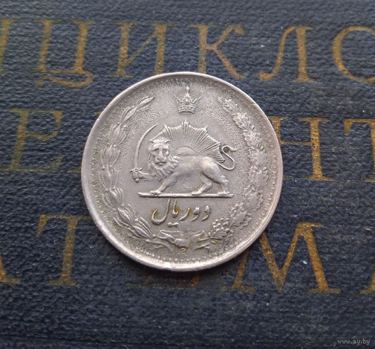 2 риала 1975 Иран #01