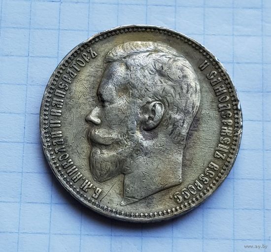 1 рубль 1901 г.ФЗ