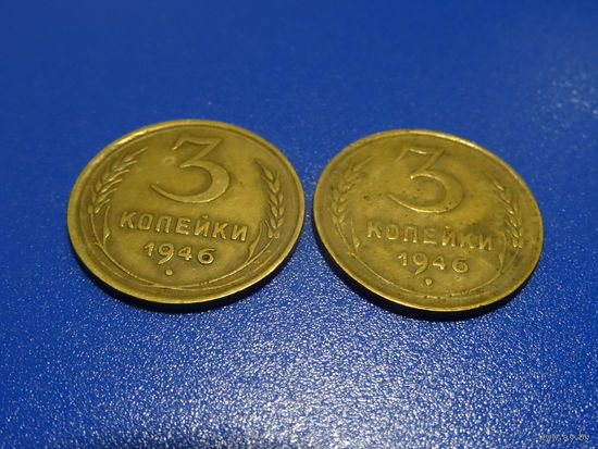 Монета 3 копейки 1946 года