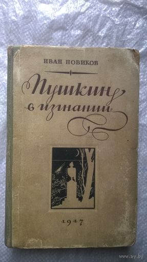 Иван Новиков  Пушкин в изгнании 1947 год