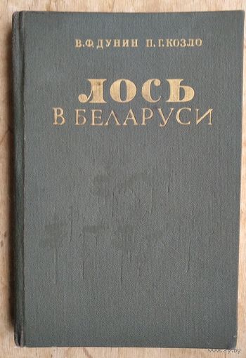В. Ф. Дунин, П. Г. Козло. Лось в Беларуси: экология и лесохозяйственное значение.