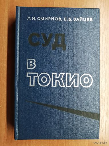 Лев Смирнов, Евгений Зайцев "Суд в Токио"