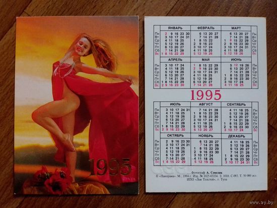 Карманный календарик.Девушка1995 год