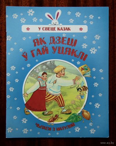 Яу дзеці ў гай уцяклі