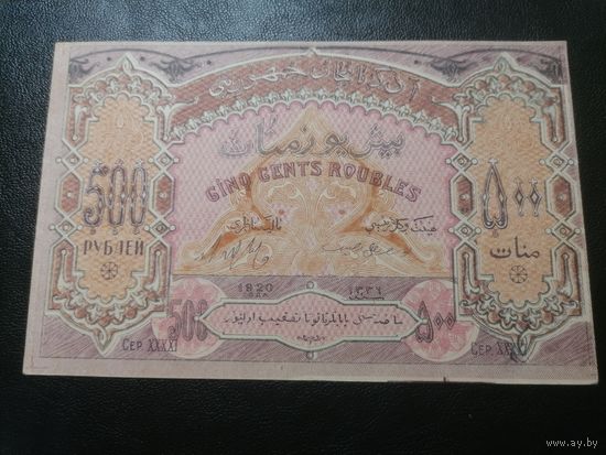Азербайджанская республика 500 рублей 1920