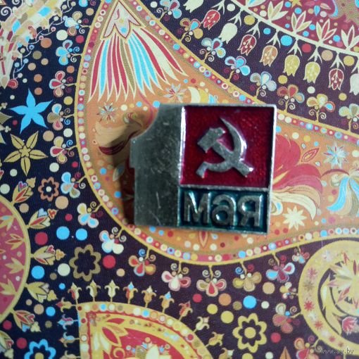 Значок. 1 мая.