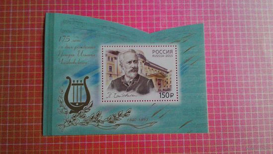 Россия, 2015. Блок "Пётр Ильич Чайковский. 175 лет со дня рождения".