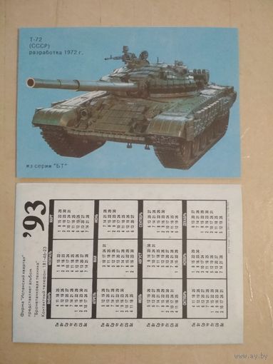 Карманный календарик. Серия Боевой техники.1993 год