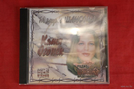 Мэтры Шансона - Катя Огонек (mp3)