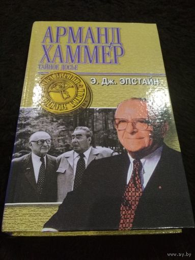 Арманд Хаммер. Тайное досье