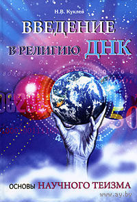 Введение в религию ДНК.  Основы научного теизма. Н. В. Куклев 2009 тв. пер.