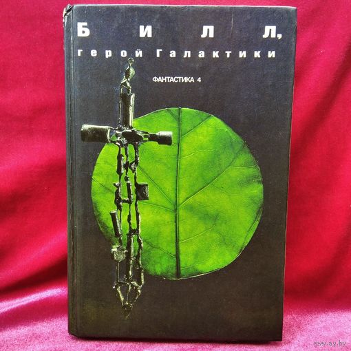Билл, герой галактики // Серия: Популярная библиотека