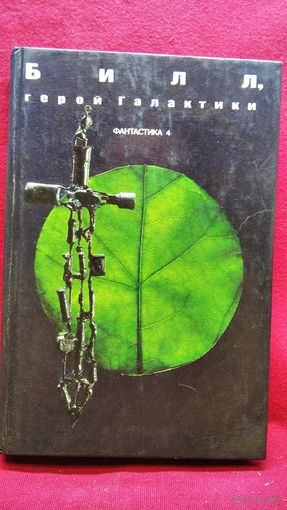 Билл, герой галактики // Серия: Популярная библиотека