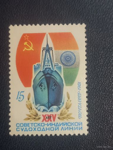25-лет советско-индийской судоходной линии. СССР 1981г.