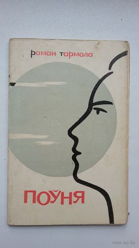 Раман Тармола. Поўня