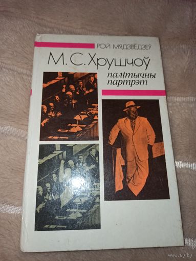 Р.Мядзведзеу М.С.ХРУШЧОУ: Палiтычны партрэт 1989 г.