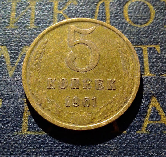 5 копеек 1961 СССР #22
