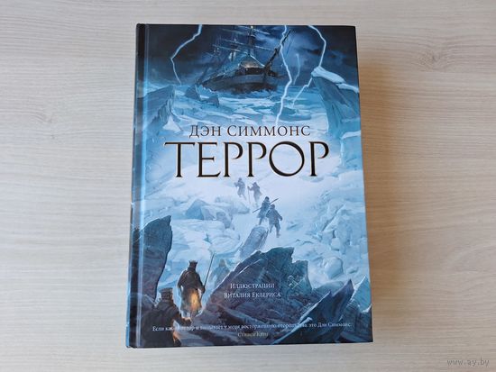 Террор - Симмонс - КАК НОВАЯ - иллюстрированный подарочный формат