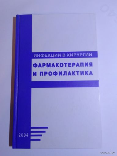 Инфекции в хирургии. Фармакотерапия и профилактика