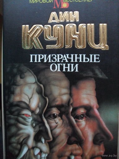 ДИН КУНЦ "ПРИЗРАЧНЫЕ ОГНИ".МИРОВОЙ БЕСТСЕЛЛЕР.