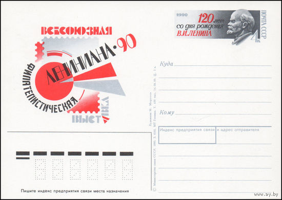 Почтовая карточка СССР с оригинальной маркой N 201 (02.04.1990) "Филателистическая выставка "Лениниана-90"