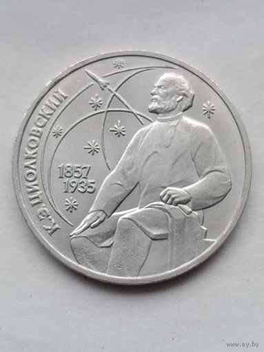 1 рубль Циолковский