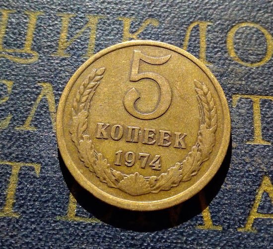 5 копеек 1974 СССР #08
