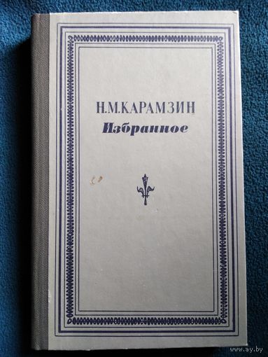 Н.М. Карамзин  Избранное