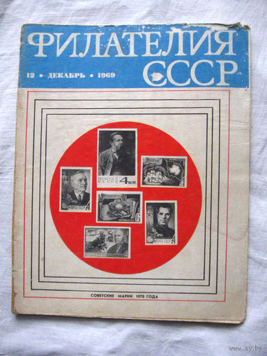 Журнал Филателия СССР Номер 12-1969 Есть все номера за 1970-80-е годы и кое-что из 1960-х Следите за лотами и резервируйте номера заранее Часть номеров уже в резерве
