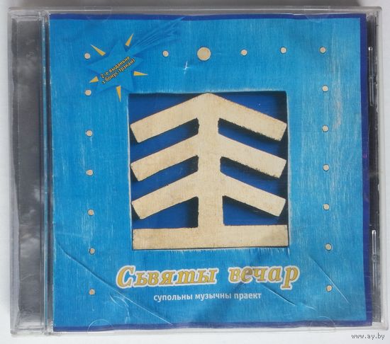 CD Сьвяты Вечар - Супольны Музычны Праект (2003)