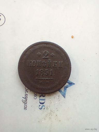 2 копейки 1851 года